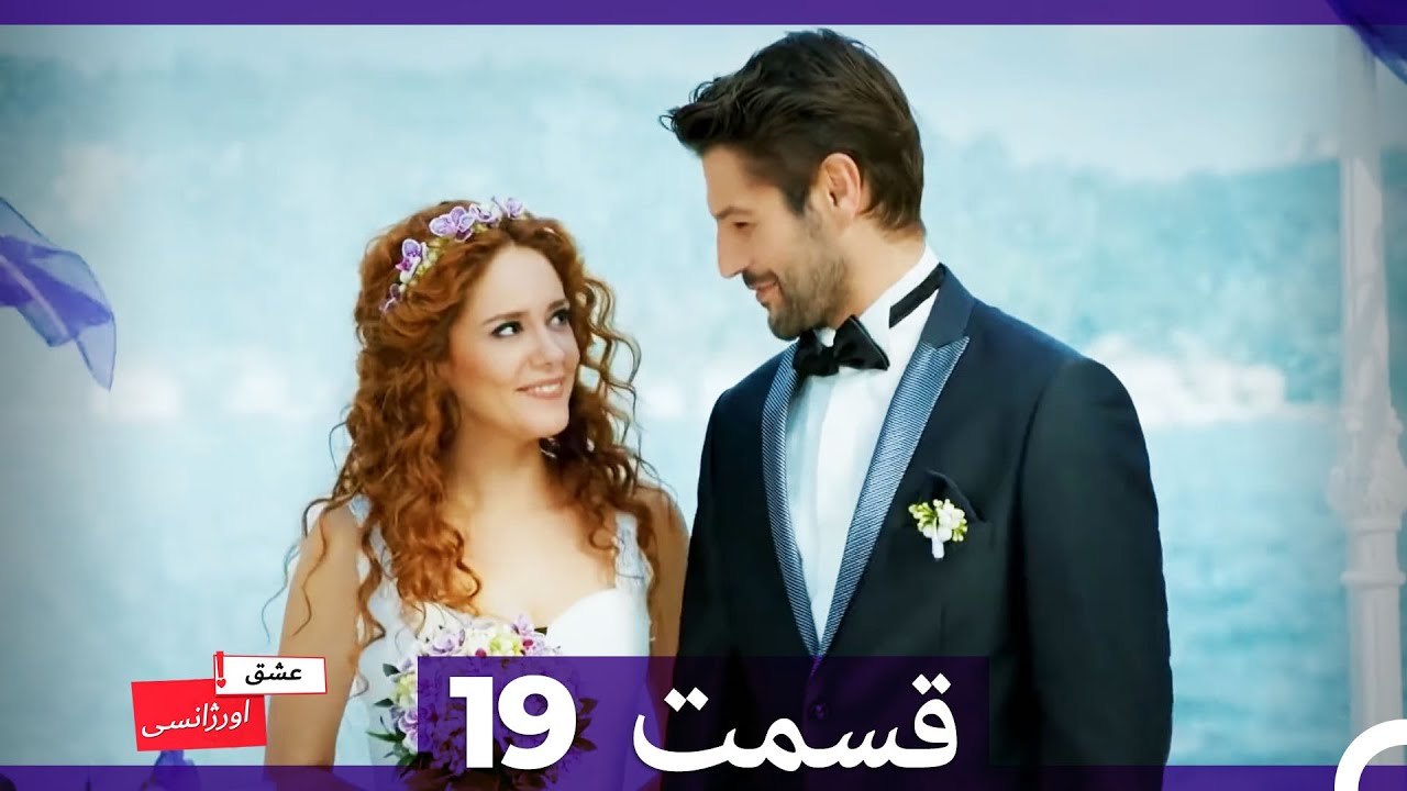 عشق اورژانسی قسمت 19 (Dooble Farsi) Eshghe Orjansi