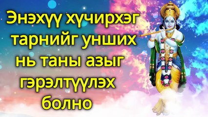 Энэхүү хүчирхэг тарнийг унших нь таны азыг гэрэлтүүлэх болно