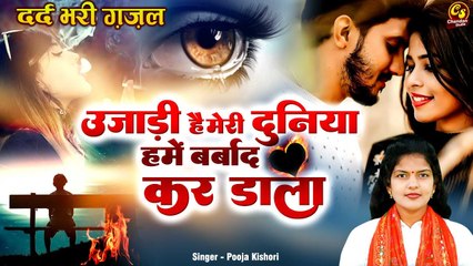 जख्मी दिल वालो के लिये सबसे दर्द भरी ग़ज़ल  उजाड़ी है मेरी दुनिया  हमें बर्बाद कर डाला | Ghazal Song