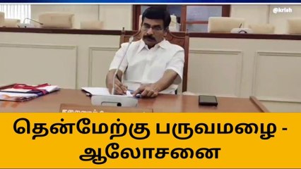 தென்மேற்கு பருவமழை முன்னேற்பாடுகள் - தீவிர ஆலோசனை!