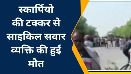 BREAKING: तेज रफ्तार स्कॉर्पियो ने साइकिल सवार को रौंदा, मौके पर हुई दर्दनाक मौत