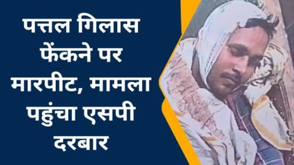 बलिया: शादी के बाद पत्तल गिलास फेंकने पर मारपीट, मामला पहुंचा एसपी दरबार