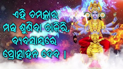 ଏହି ଚମତ୍କାର ମନ୍ତ୍ର ଶୁଣିବା ଚାକିରି, ବ୍ୟବସାୟରେ ପ୍ରୋତ୍ସାହନ ଦେବ |