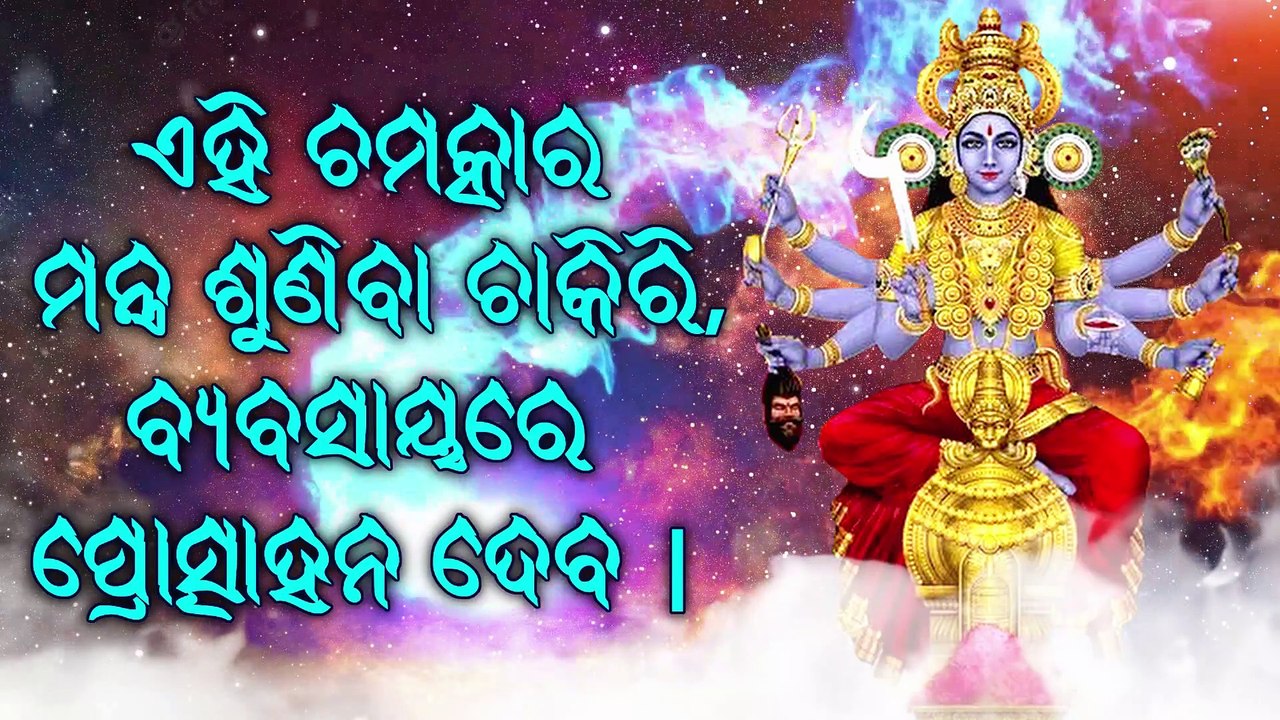 ଏହି ଚମତ୍କାର ମନ୍ତ୍ର ଶୁଣିବା ଚାକିରି, ବ୍ୟବସାୟରେ ପ୍ରୋତ୍ସାହନ ଦେବ |