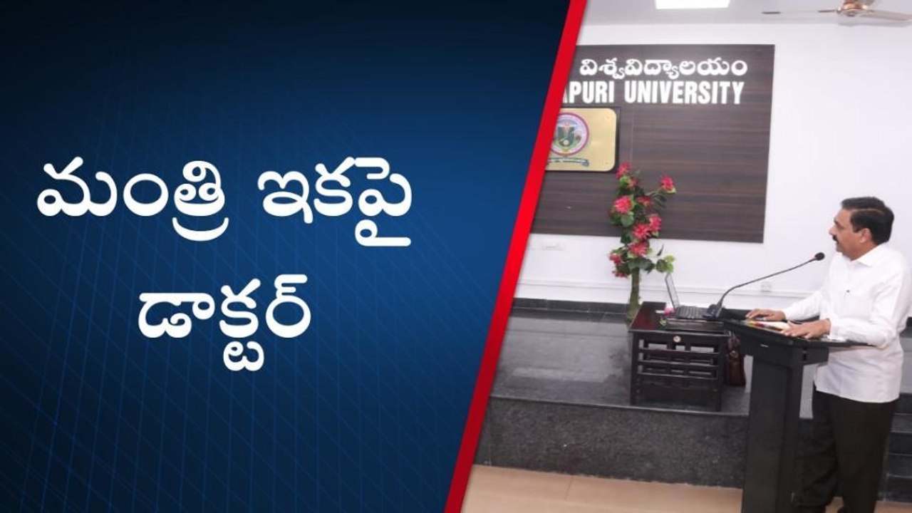 సర్వేపల్లి: డాక్టరేట్ అందుకున్న మంత్రిగారు