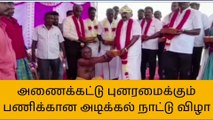 விழுப்புரம்: அணைக்கட்டு புனரமைக்கும் பணி - அமைச்சர் ஆய்வு!