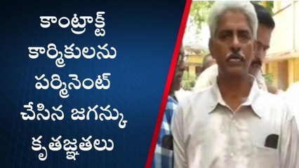 కడప: సీఎం జగన్ కు కాంట్రాక్ట్ కార్మికుల కృతజ్ఞతలు