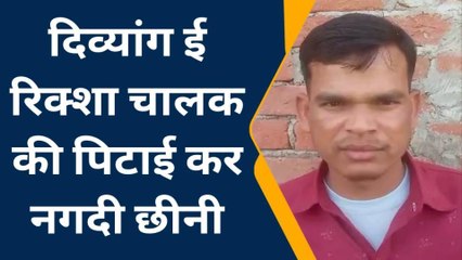 पीलीभीत: दिव्यांग ई रिक्शा चालक को दबंग ने पीटा, देखें वीडियो