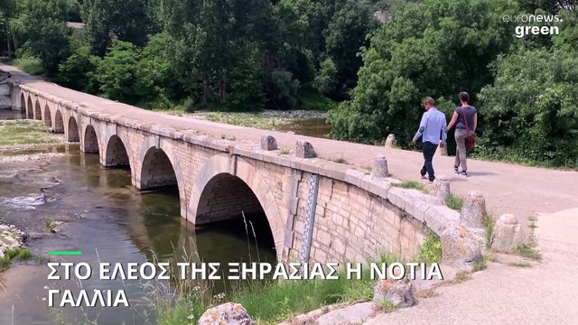 Νότια Γαλλία: Έντονη ξηρασία και περιορισμοί στη χρήση νερού