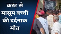 राजसमंद : पानी के नल में दौड़ रहा करंट, पानी पीने गई 10 साल की मासूम बच्ची की दर्दनाक मौत