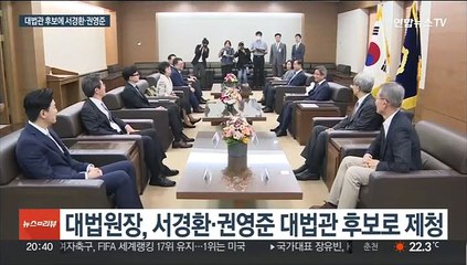 대법원장, 대법관 후보에 서경환·권영준 임명 제청