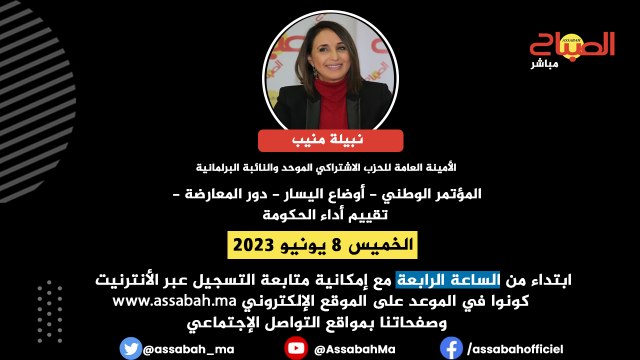 نبيلة منيب في لقاء خاص