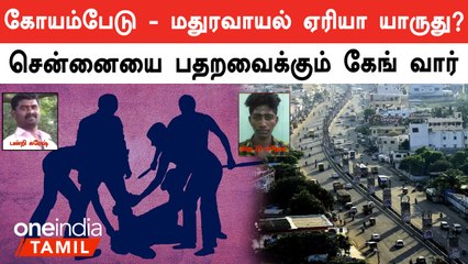 யார் பெரிய ரவுடி? சென்னையை  பதறவைக்கும் கேங் வார்!!!!