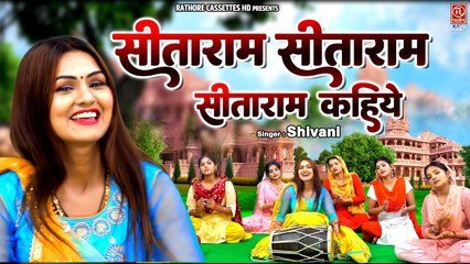 श्री राम भक्ति का सबसे मीठा भजन ~सीताराम सीताराम सीताराम कहिये ~ Sita-Ram Bhajan ~ Shivani Bhajan