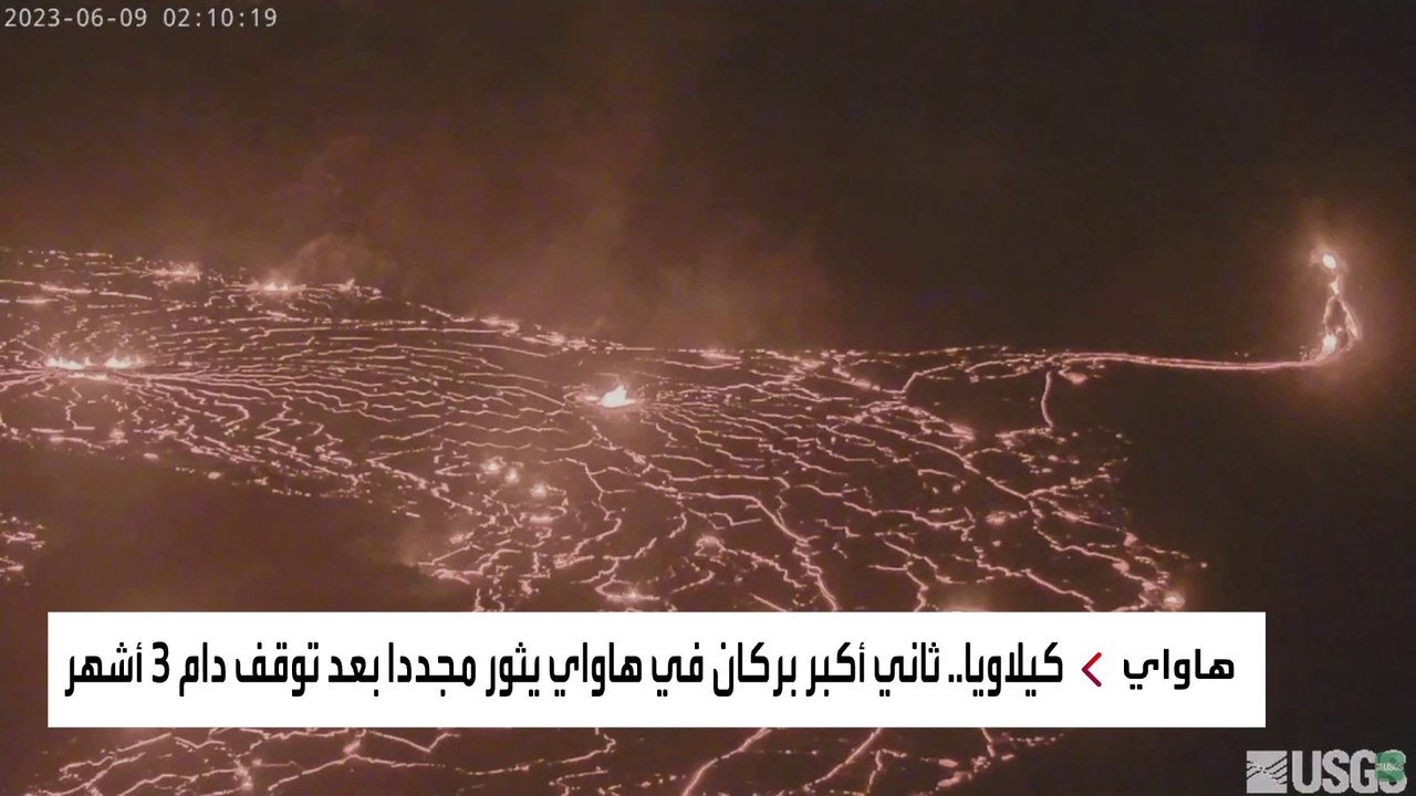 ثاني أكبر بركان في #هاواي يثور مجددا بعد توقف دام 3 أشهر #العربية