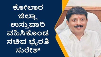 ಕೋಲಾರ ಜಿಲ್ಲಾ ಉಸ್ತುವಾರಿಯಾಗಿ ಭೈರತಿ ಸುರೇಶ್ ನೇಮಕ