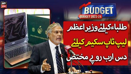 Rs10 billion allocated for PM Laptop Scheme for students