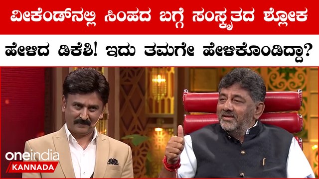 DK Shivakumar Weekend with Ramesh: ಸಂಸ್ಕೃತದ ಶ್ಲೋಕ ಹೇಳಿ ಅದರ ಅರ್ಥವನ್ನು ಡಿಕೆ ಶಿವಕುಮಾರ್ ವಿವರಿಸಿದ್ದು ಹೀಗೆ