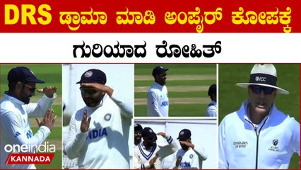 DRS ವಿಚಾರದಲ್ಲಿ ರೋಹಿತ್ ಈ ಥರಾ ತಮಾಷೆ ಯಾಕ್ ಮಾಡಿದ್ರು? ಅಂಪೈರ್ ಗೆ ಉರಿಸಿದ್ದು ಯಾಕೆ?