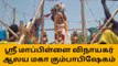 தஞ்சை: ஸ்ரீ மாப்பிள்ளை விநாயகர் ஆலய மகா கும்பாபிஷேகம்