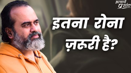 इतना रोना ज़रूरी है? || आचार्य प्रशांत