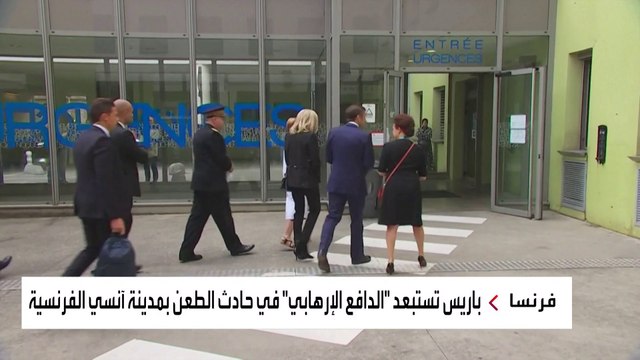 #ماكرون يزور ضحايا هجوم مدينة #آنسي.. والسلطات تستبعد فرضية الإرهاب في الحادث #العربية #فرنسا