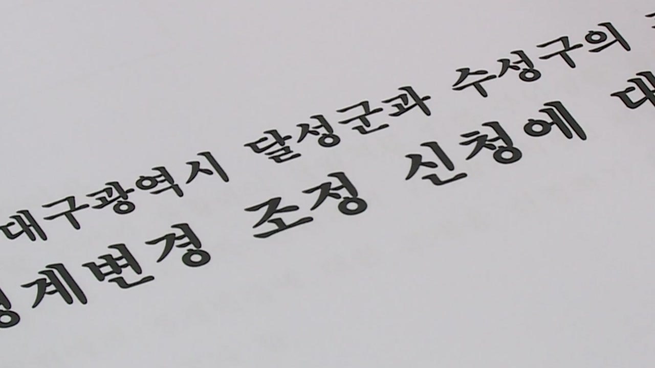 [대구] 홍준표, '가창면 수성구 편입' 강행...지역 분열·각종 의혹 제기 / YTN