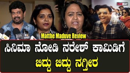 Matthe Maduve Review: ರಿಯಲ್ ಸ್ಟೋರಿ ರೀಲ್ ನಲ್ಲಿ ಚನ್ನಾಗಿ ತೋರ್ಸಿದ್ದಾರೆ Pavitra Naresh