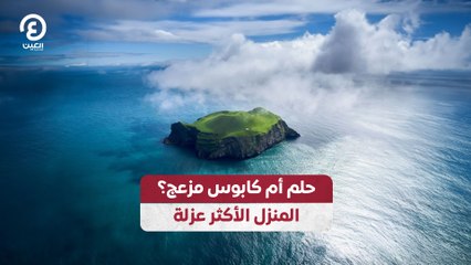 حلم أم كابوس مزعج؟.. المنزل الأكثر عزلة