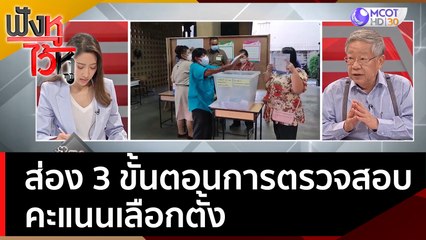 ส่อง 3 ขั้นตอนการตรวจสอบคะแนนเลือกตั้ง | ฟังหูไว้หู  (8 มิ.ย. 66)