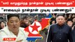 Kim Jong Un போட்ட New Rule | அதிர்ந்து போன North Korea மக்கள்