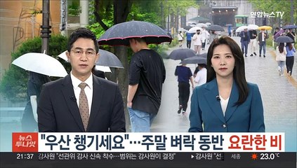 주말 돌풍·우박 동반 요란한 비…"우산 챙기세요"