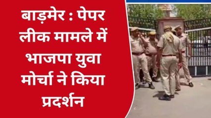 बाड़मेर : पेपर लीक मामले में भाजपा युवा मोर्चा ने किया प्रदर्शन