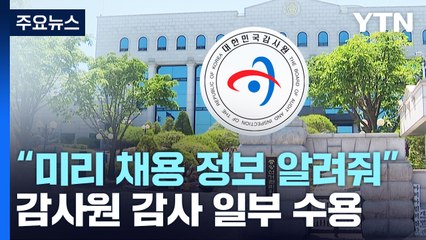"자녀에게 미리 채용 정보"...선관위, 감사원 감사 일부 수용 / YTN