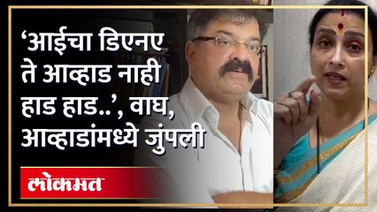 ‘आईचा डिएनए ते आव्हाड नाही हाड हाड..’, चित्रा वाघ, जितेंद्र आव्हाडांमध्ये जुंपली | HA4
