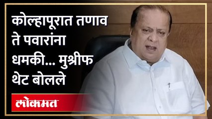 ...तर कोल्हापूरात तो प्रकार घडलाच नसता, मुश्रीफांनी जे सांगितलं स्पष्ट सांंगितलं | Kolhapur News
