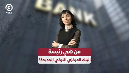 من هي رئيسة البنك المركزي التركي الجديدة؟