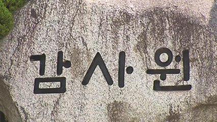 감사원, 전현희 감사결과 발표...갑질 직원 탄원서 '주의' / YTN