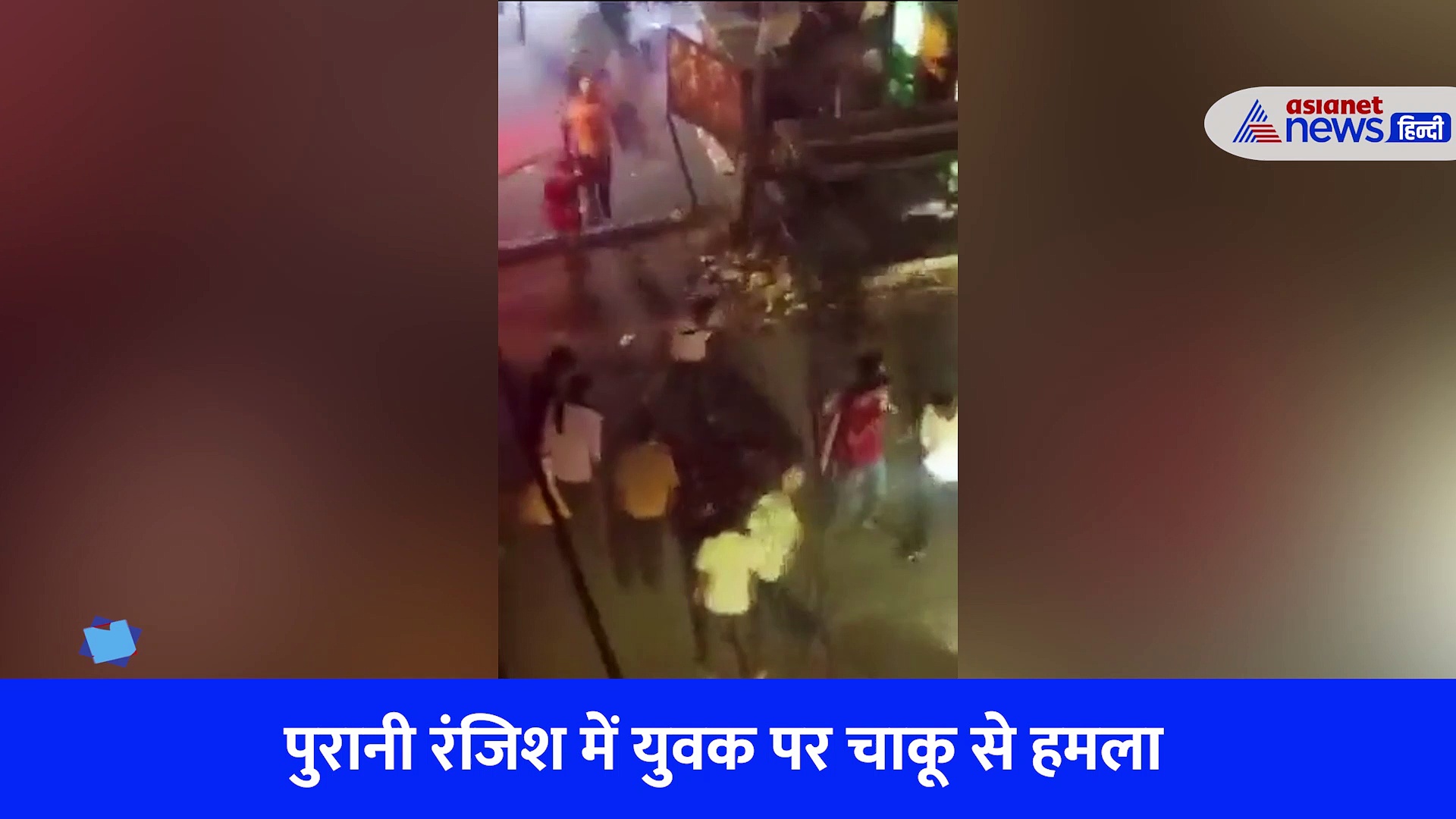 दिल्ली में सरेआम युवक पर चाकू से हमला, मदद के लिए नहीं आया कोई आगे, देखें Video