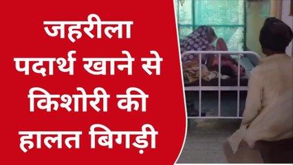 बांदा: परिजनों की इस बात से नाराज किशोरी ने गटका जहर,मौत से लड़ रही जिंदगी की जंग
