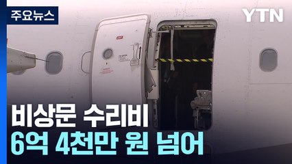국토부, 아시아나 개문 비행 비상문 수리비 6억 4천만 원 추산 / YTN