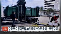 중국산 오징어젓갈 30톤 국내산으로 속여…'뚜껑갈이'