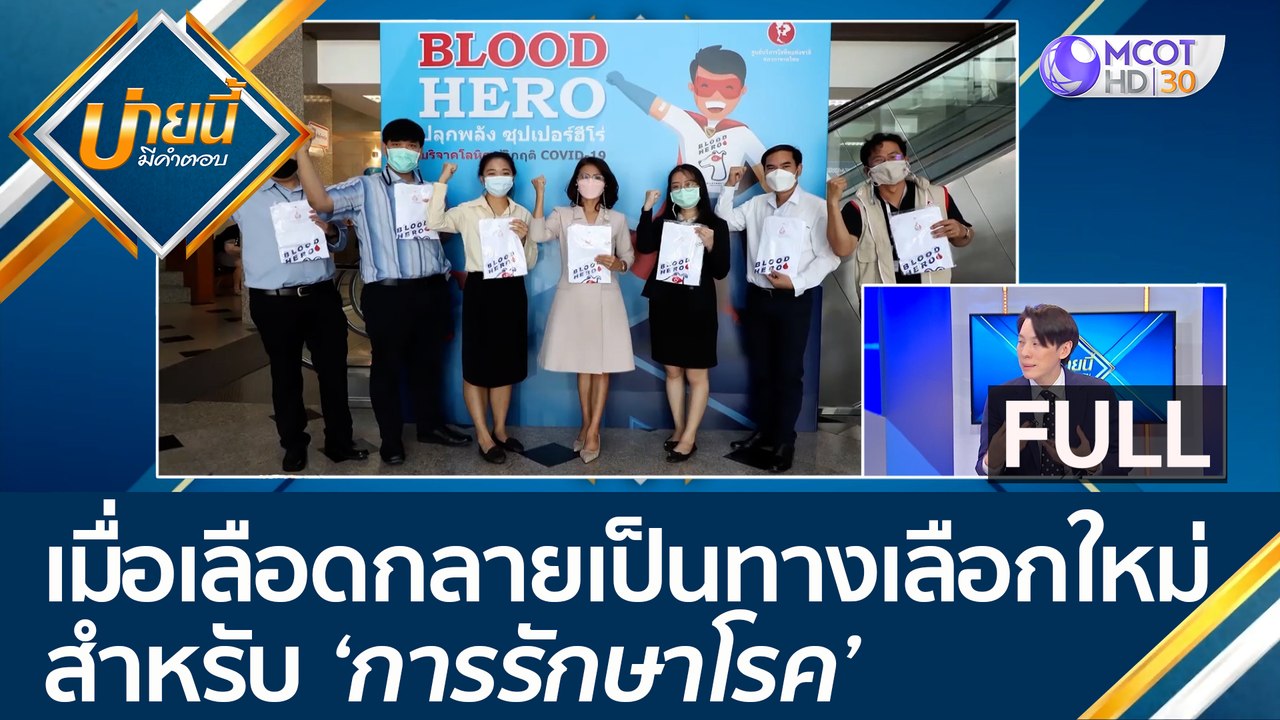 (คลิปเต็ม) เมื่อเลือดกลายเป็นทางเลือกใหม่..สำหร...