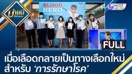 (คลิปเต็ม) เมื่อเลือดกลายเป็นทางเลือกใหม่..สำหรับ 'การรักษาโรค' | บ่ายนี้มีคำตอบ (9 มิ.ย. 66)