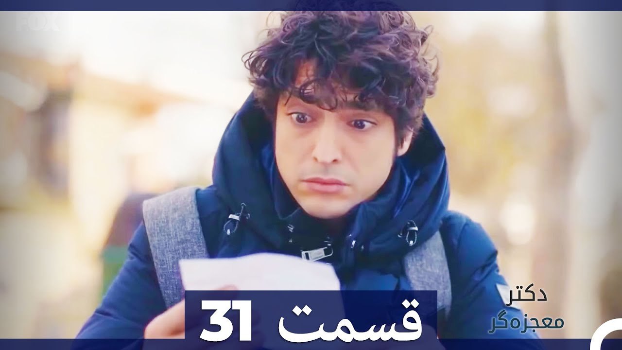 دکتر باور نکردنی Doctore Mojezeh Gar قسمت 31 (Dooble Farsi)