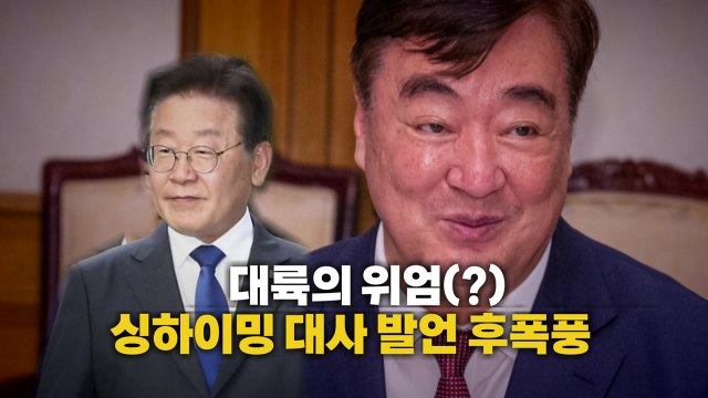 [영상] 대륙의 위엄(?)...싱하이밍 발언 후폭풍 / YTN