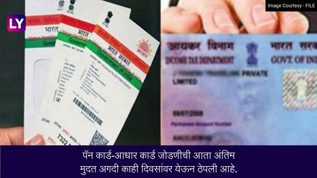 Aadhaar-Pan Card: 30 जून पूर्वी पॅन कार्ड आधार सोबत जोडा अन्यथा बसेल मोठा फटका; इथे जाणून घ्या स्टेप्स