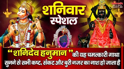 शनिवार स्पेशल - शनिदेव हनुमान की यह चमत्कारी गाथा सुनने से सभी कष्ट, संकट और बुरी नजर का नाश हो जाता है ~ @bhaktidarshan