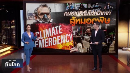 ชาวอเมริกันใส่หน้ากาก ป้องกันหมอกพิษ | เนชั่นทันโลก | 9 มิ.ย. 66 | PART 1