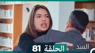 مسلسل السد الحلقة 81